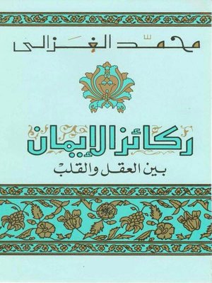 cover image of ركائز الايمان بين القلب و العقل